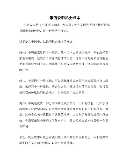 举例说明机会成本