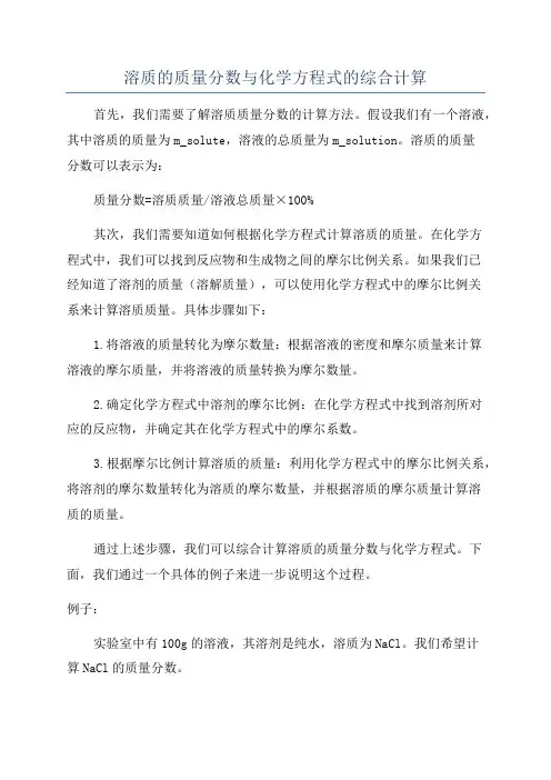 溶质的质量分数与化学方程式的综合计算