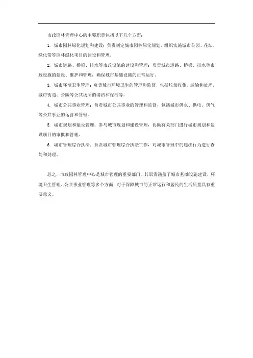 市政园林管理中心职责