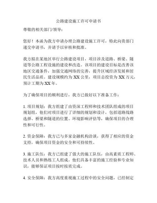 公路建设施工许可申请书
