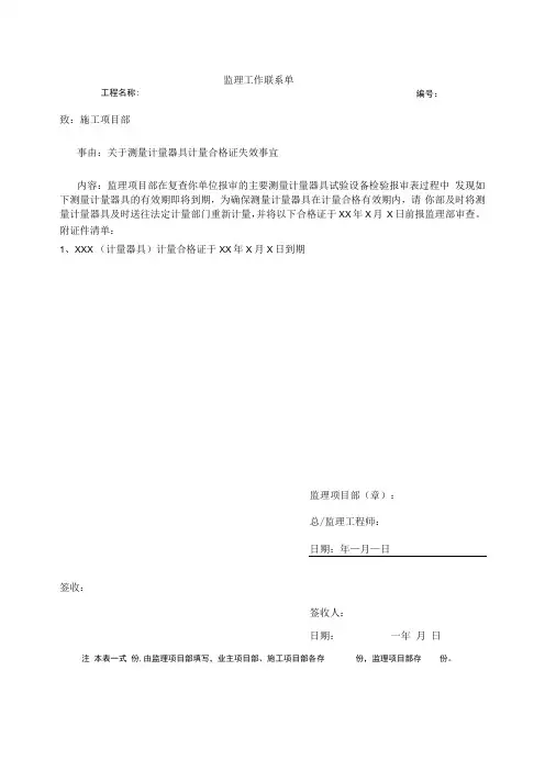 21监理工作联系单模板(检测器具检定证书到期前)