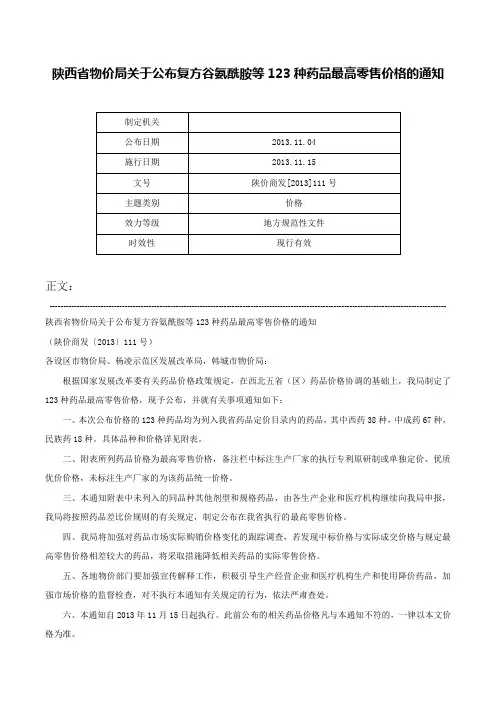 陕西省物价局关于公布复方谷氨酰胺等123种药品最高零售价格的通知-陕价商发[2013]111号