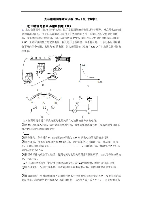 九年级电功率章末训练(Word版 含解析)