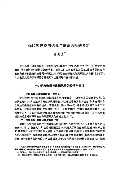 保险客户逆向选择与道德风险的界定