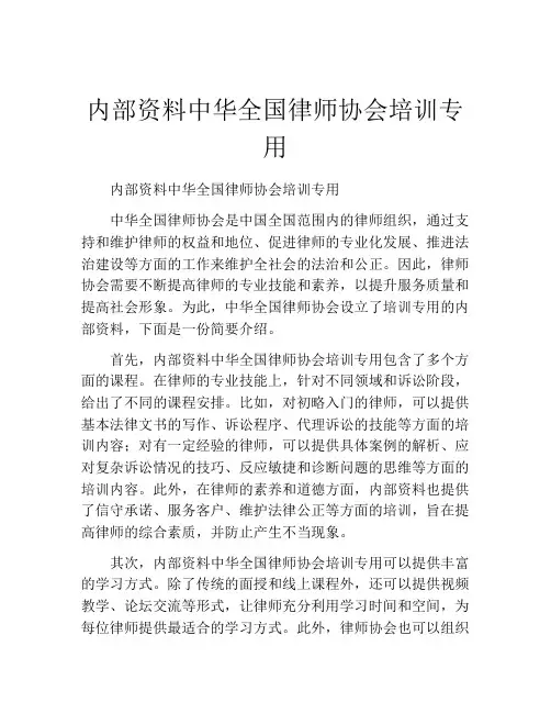 内部资料中华全国律师协会培训专用