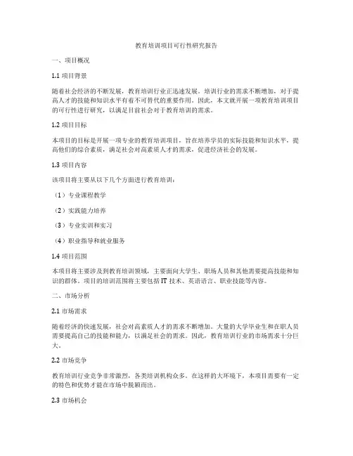 教育培训项目可行性研究报告