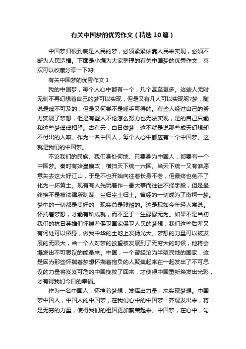 有关中国梦的优秀作文（精选10篇）