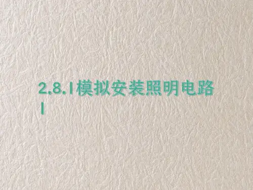 教科版四年级科学下册2-8-1模拟安装照明电路1 教学课件