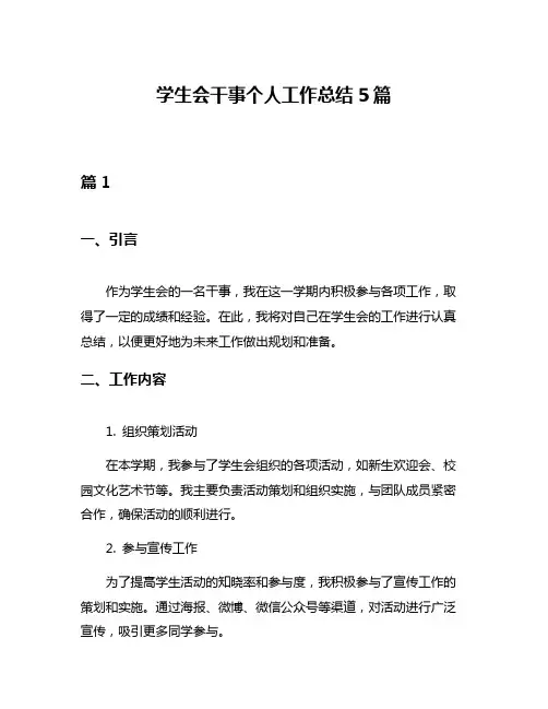学生会干事个人工作总结5篇