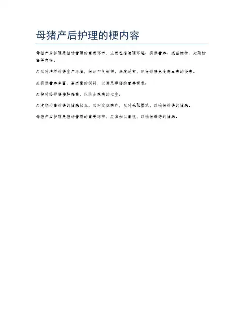 母猪产后护理的梗内容