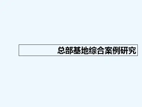 总部基地模式研究 PPT