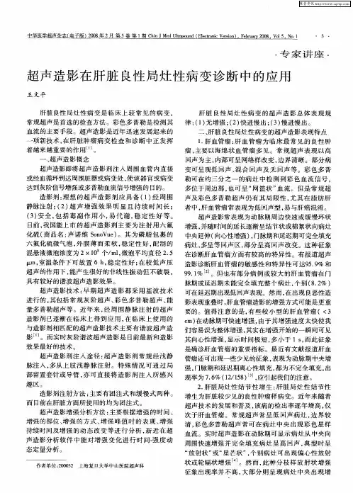 超声造影在肝脏良性局灶性病变诊断中的应用