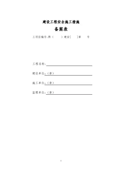 安全施工措施备案表