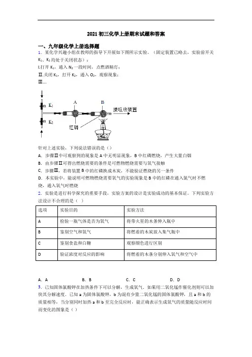 2021初三化学初三化学上册期末试题和答案