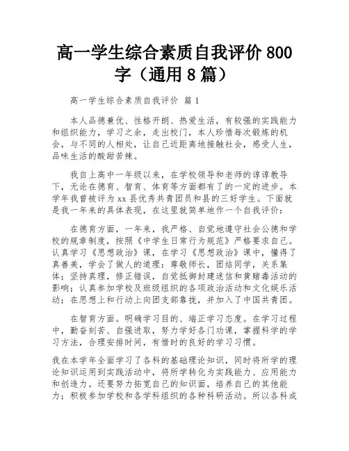 高一学生综合素质自我评价800字(通用8篇)