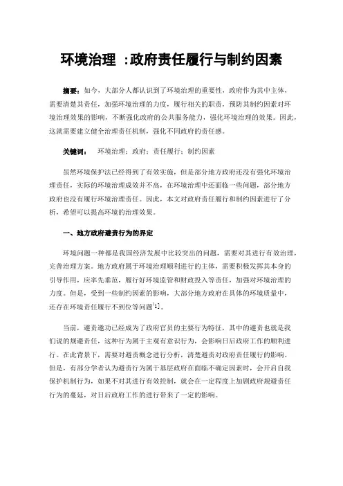 环境治理:政府责任履行与制约因素