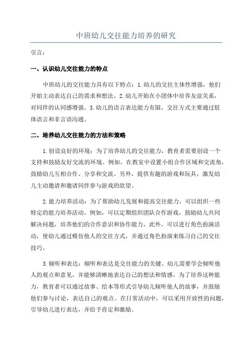 中班幼儿交往能力培养的研究