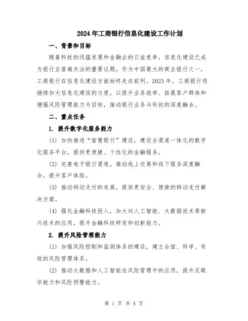 2024年工商银行信息化建设工作计划