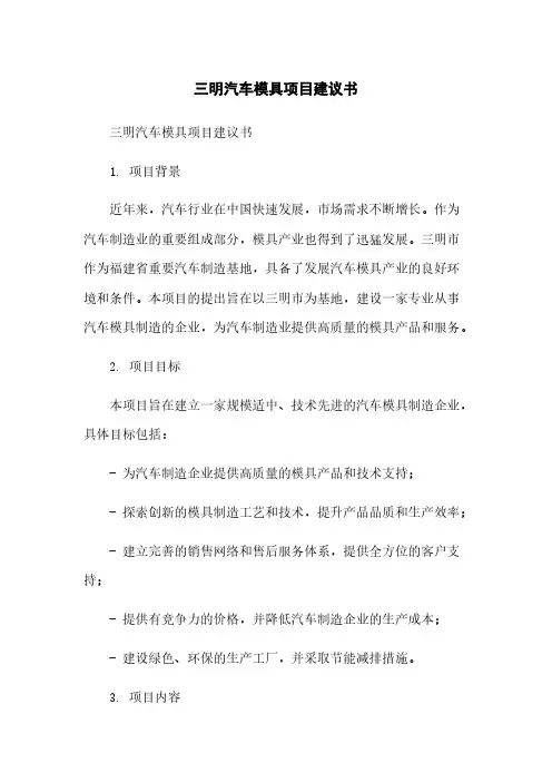 三明汽车模具项目建议书简版