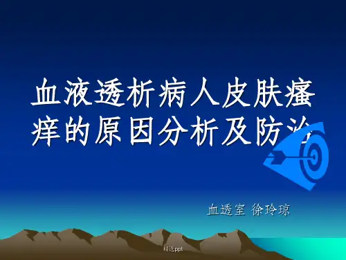 血透病人皮肤瘙痒原因和治疗瘙痒1ppt课件
