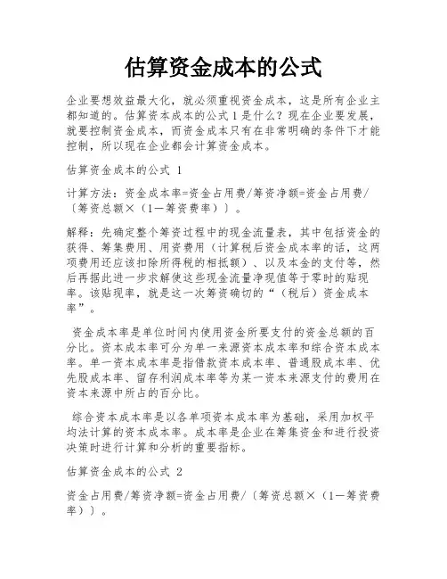 估算资金成本的公式
