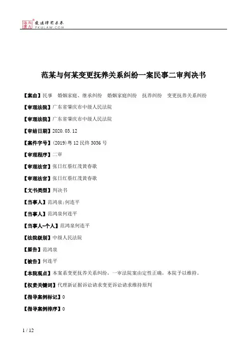 范某与何某变更抚养关系纠纷一案民事二审判决书