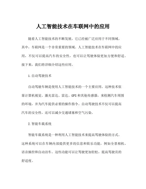 人工智能技术在车联网中的应用
