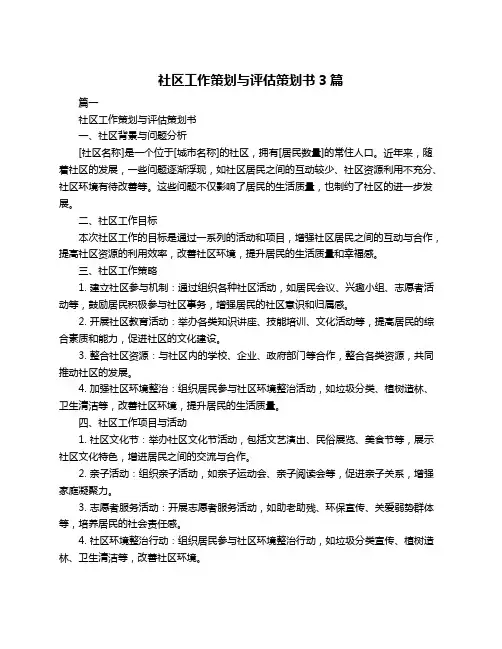 社区工作策划与评估策划书3篇