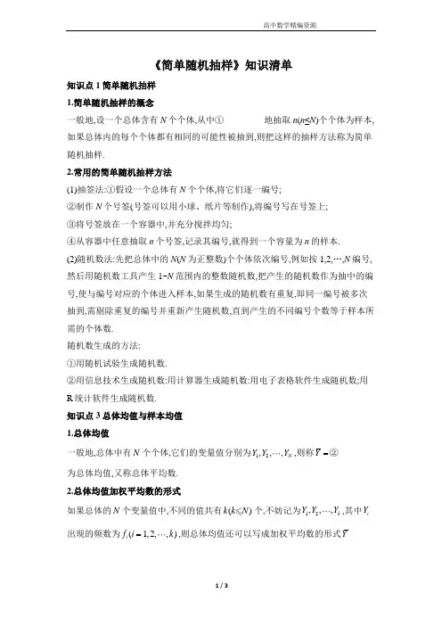 《6.2.1简单随机抽样》知识清单