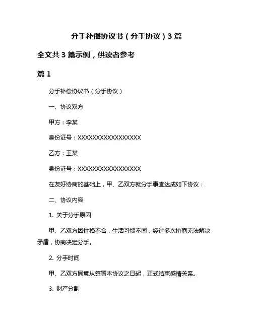 分手补偿协议书(分手协议)3篇