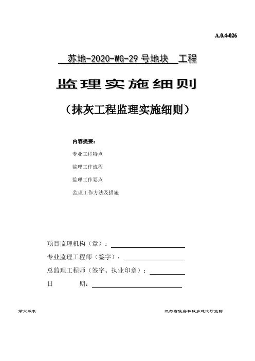 抹灰工程监理实施细则