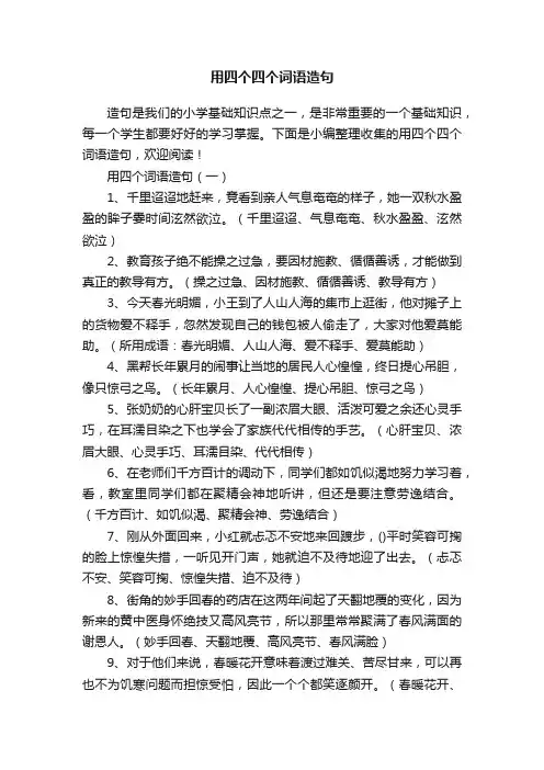 用四个四个词语造句