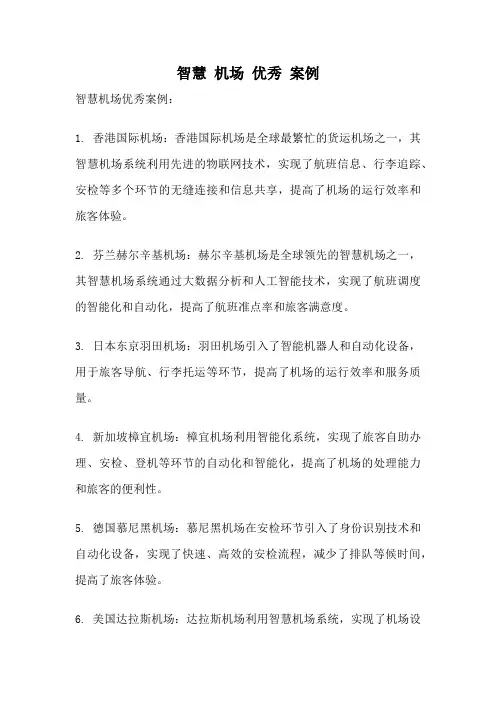 智慧 机场 优秀 案例