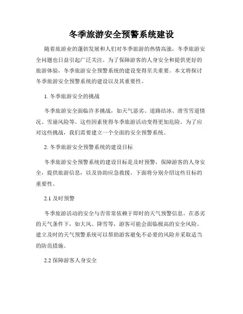 冬季旅游安全预警系统建设