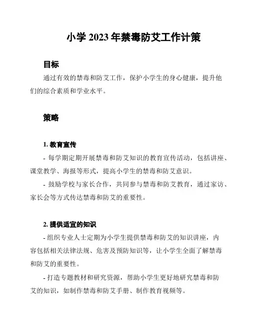 小学2023年禁毒防艾工作计策