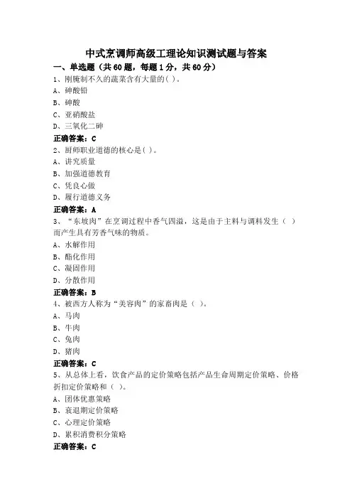 中式烹调师高级工理论知识测试题与答案