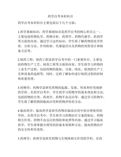 药学自考本科科目