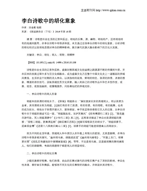 李白诗歌中的胡化意象