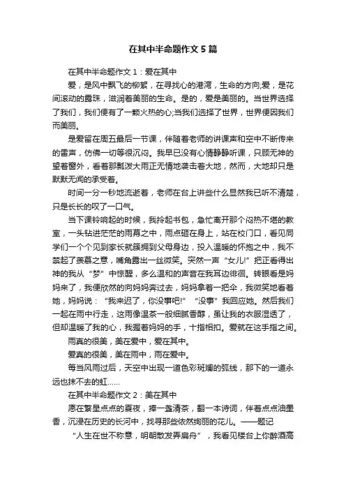 在其中半命题作文5篇