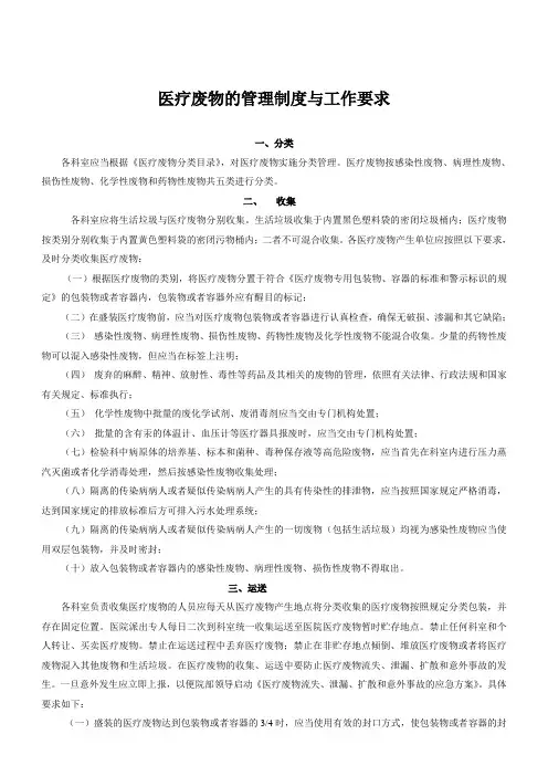 医疗废物的分类收集、运送与暂时贮存管理制度与工作要求