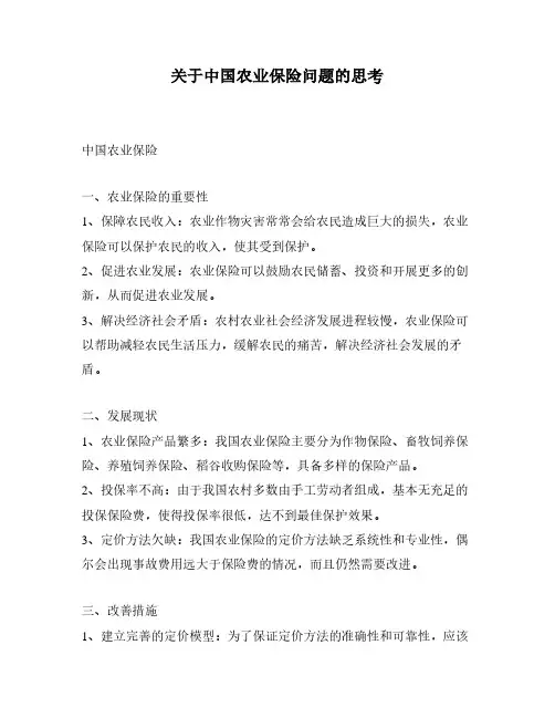 关于中国农业保险问题的思考