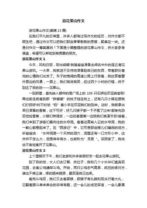 游花果山作文