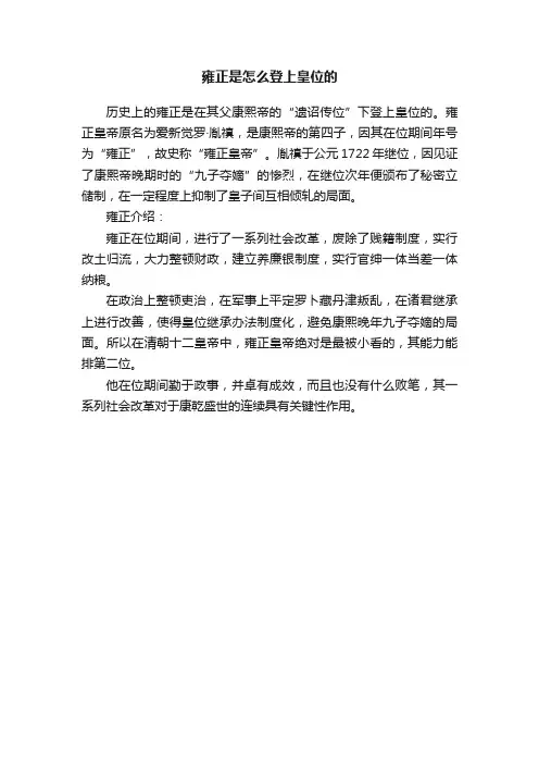 雍正是怎么登上皇位的