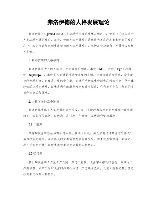 弗洛伊德的人格发展理论