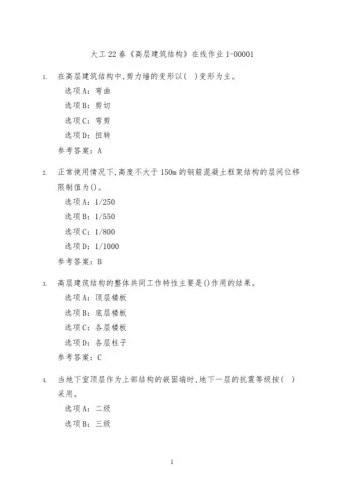 大工22春《高层建筑结构》在线作业1