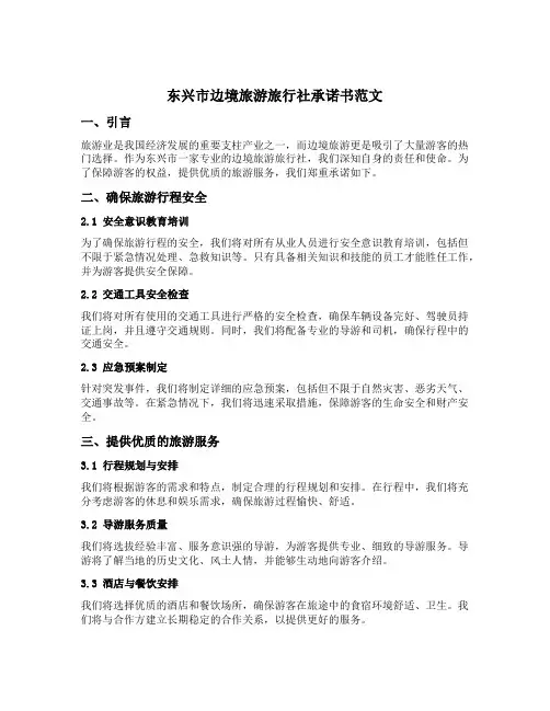 东兴市边境旅游旅行社承诺书范文