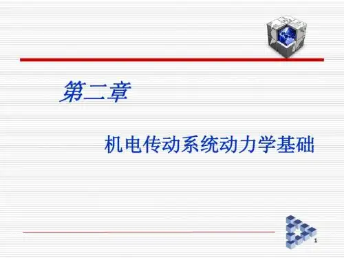 第二章 机电传动系统动力学基础