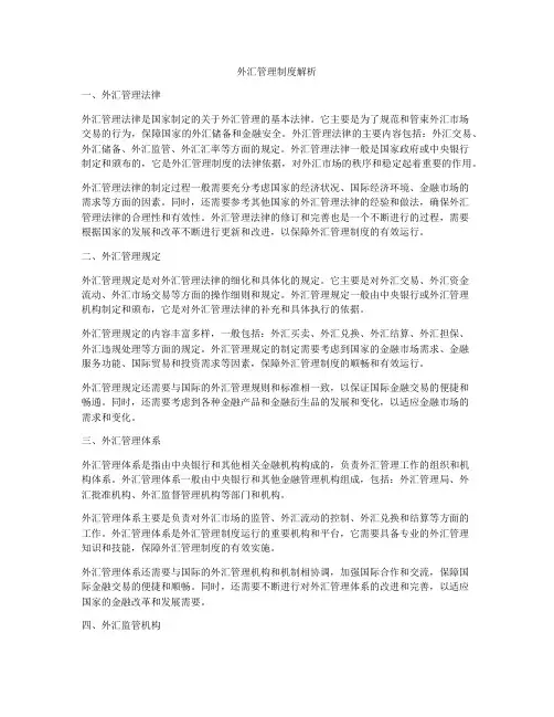 外汇管理制度解析