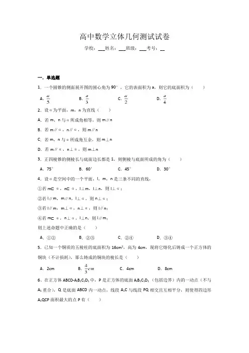 高中数学高一必修2空间立体几何试卷(有详细答案)