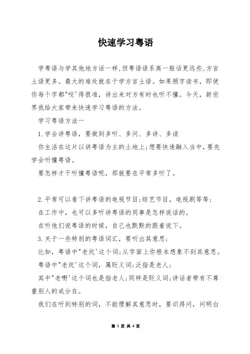 快速学习粤语